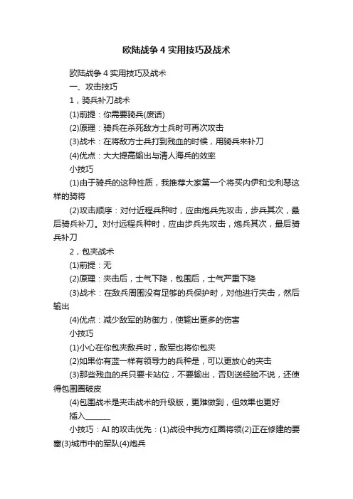 欧陆战争4实用技巧及战术