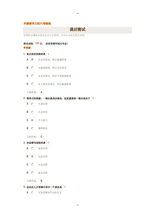 卓越领导力的六项修炼(满分试题答案)