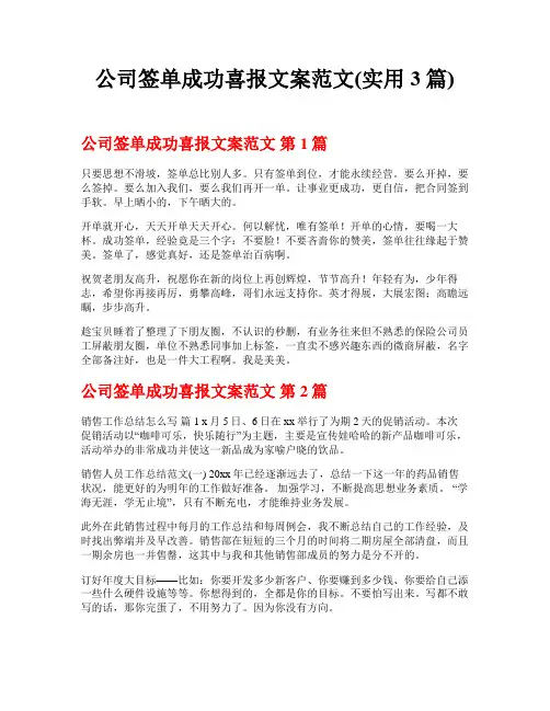 公司签单成功喜报文案范文(实用3篇)