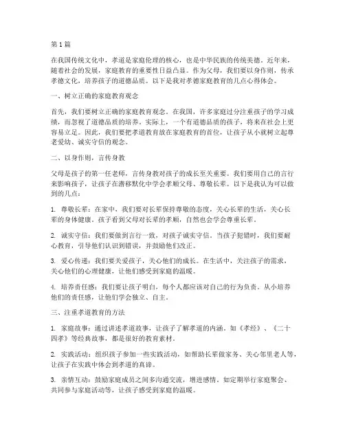 孝德家庭教育心得体会(3篇)