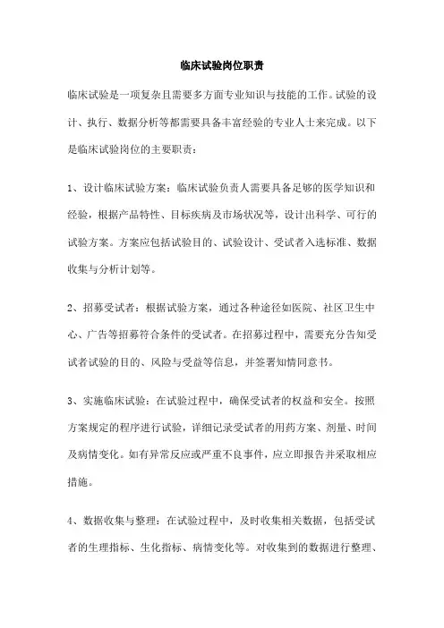 临床试验岗位职责