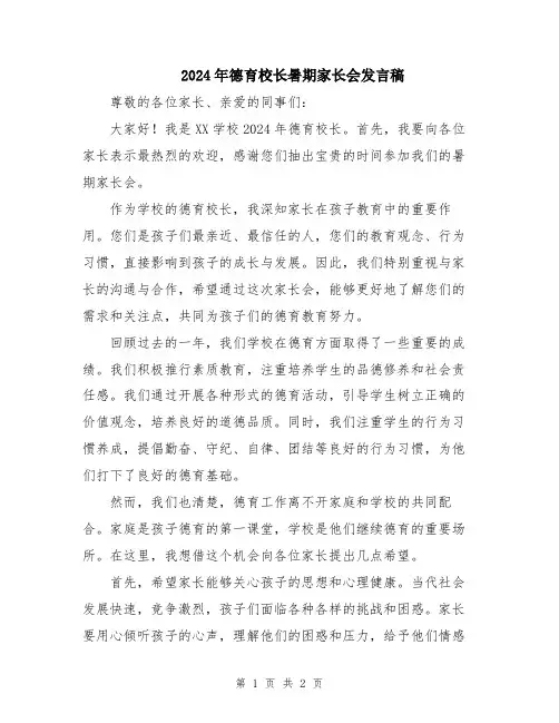 2024年德育校长暑期家长会发言稿