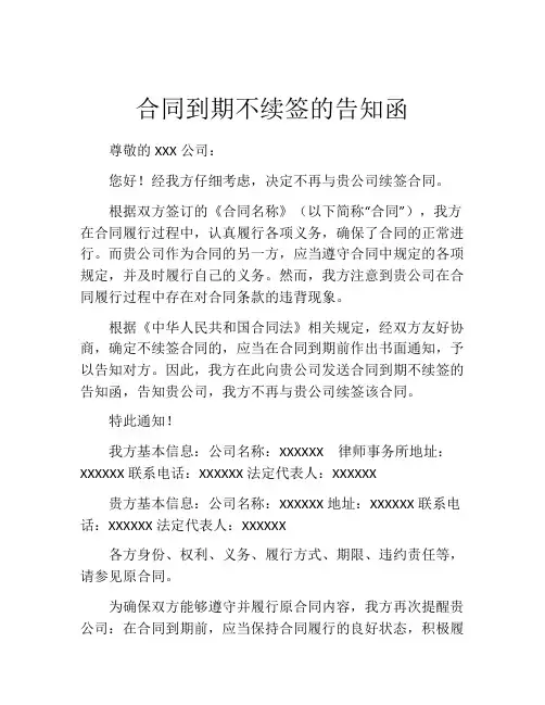 合同到期不续签的告知函