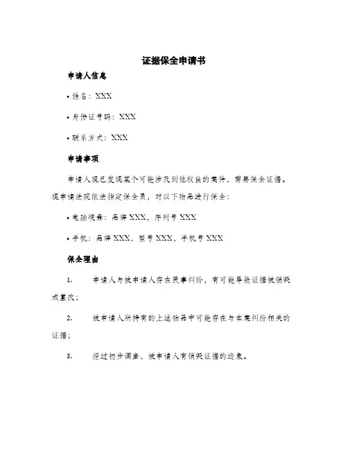 2024年证据保全申请书