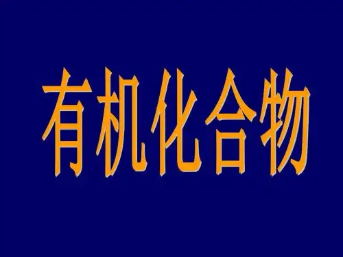 苏教版高中化学选修五课件第一单元+有机化合物的结构