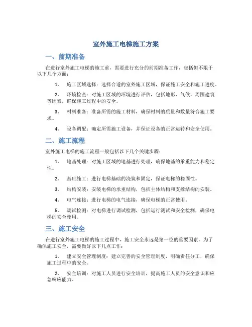 室外施工电梯施工方案