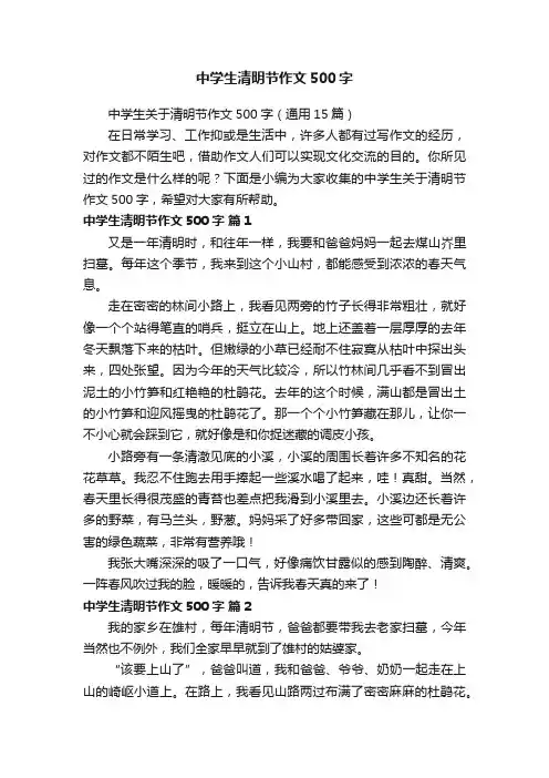 中学生关于清明节作文500字（通用15篇）