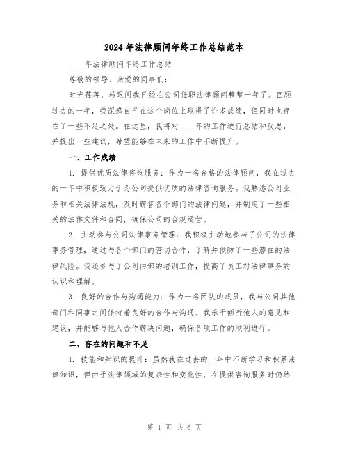 2024年法律顾问年终工作总结范本（3篇）