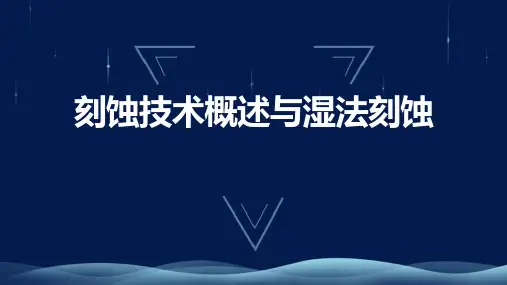 IC制造虚拟课件：刻蚀技术概述与湿法刻蚀
