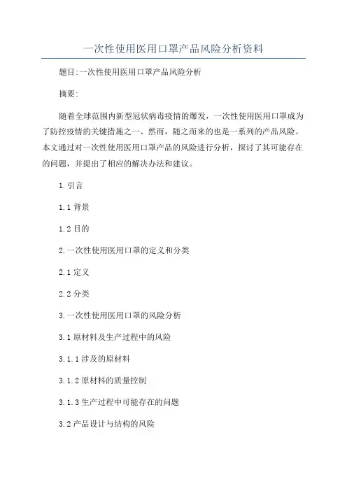 一次性使用医用口罩产品风险分析资料