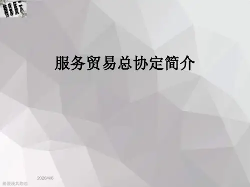 服务贸易总协定简介