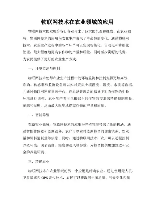 物联网技术在农业领域的应用
