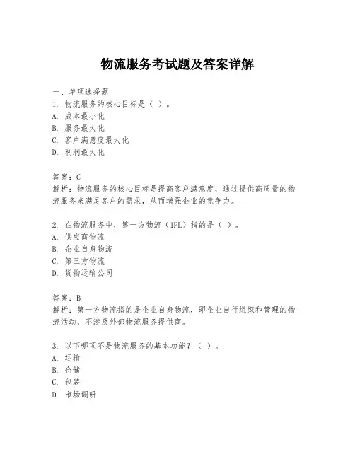 物流服务考试题及答案详解