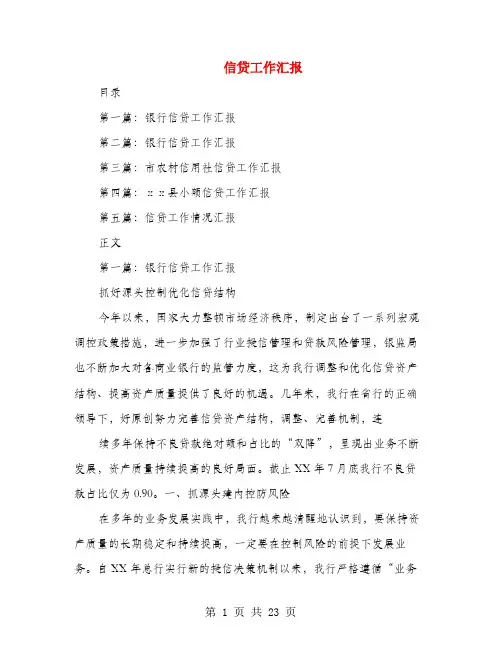 信贷工作汇报(多篇范文)