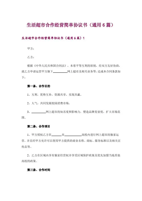 生活超市合作经营简单协议书(通用6篇)