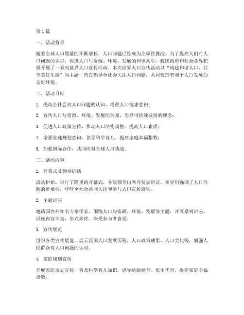 世界人口宣传活动总结(3篇)