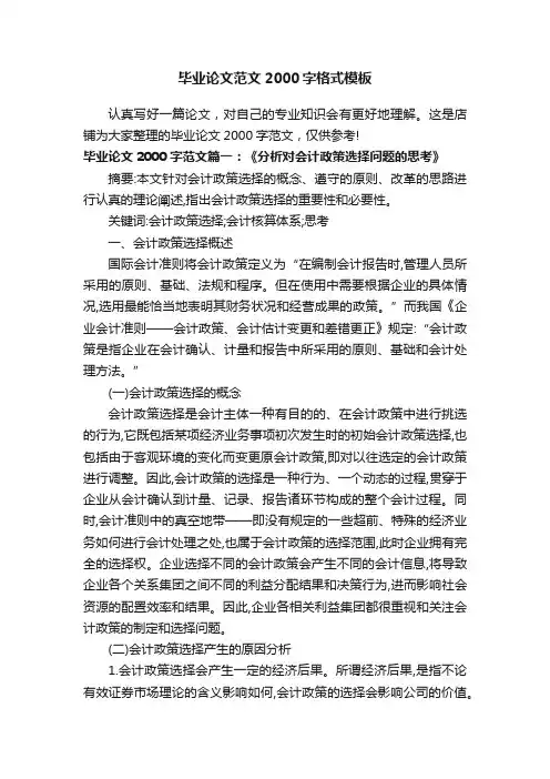 毕业论文范文2000字格式模板