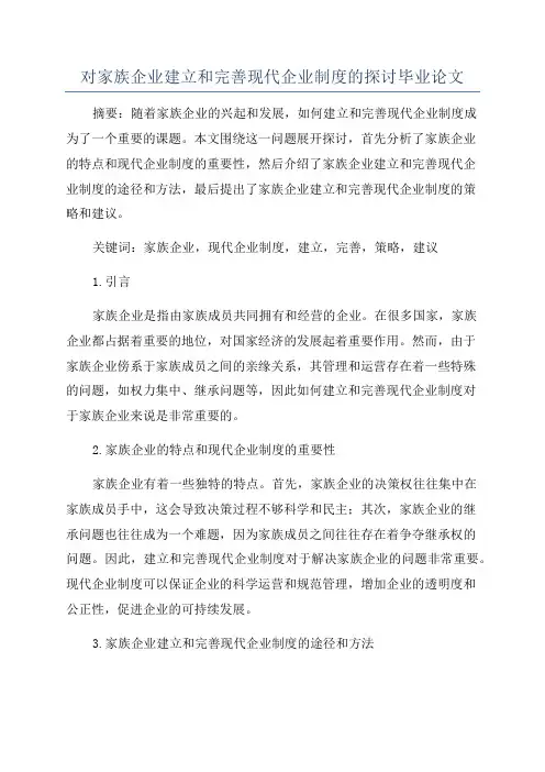 对家族企业建立和完善现代企业制度的探讨毕业论文