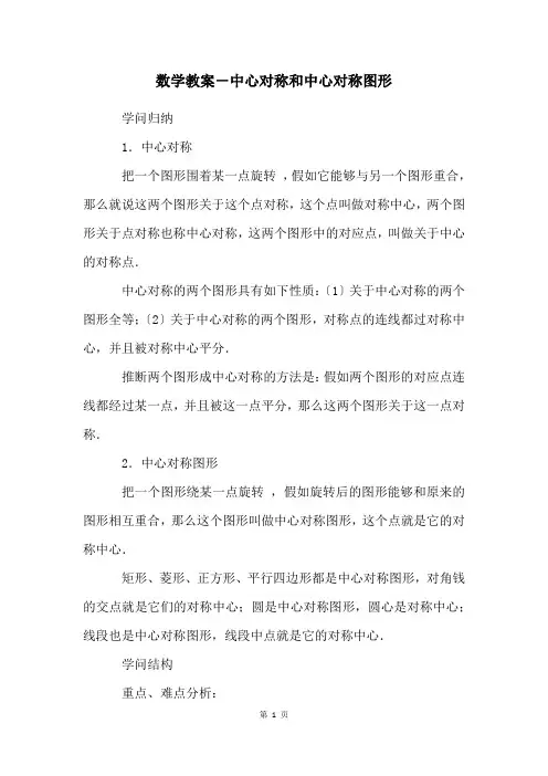 数学教案-中心对称和中心对称图形
