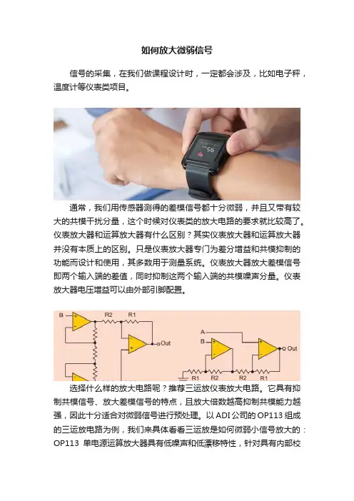 如何放大微弱信号