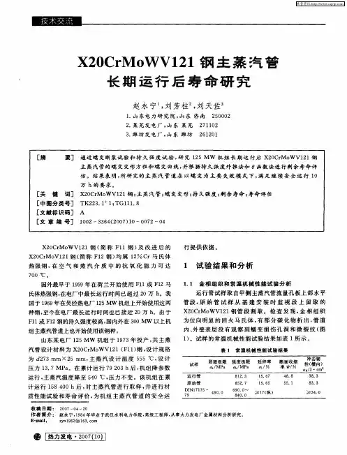 X20CrMoWV121钢主蒸汽管长期运行后寿命研究
