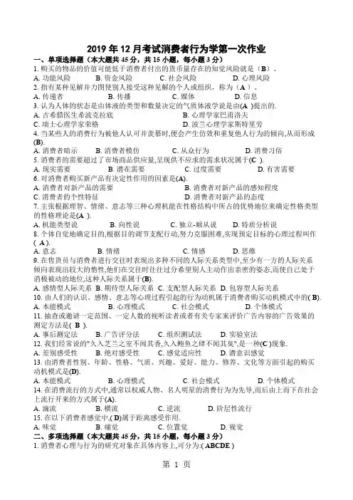 2019年12月考试消费者行为学第一次作业7页word