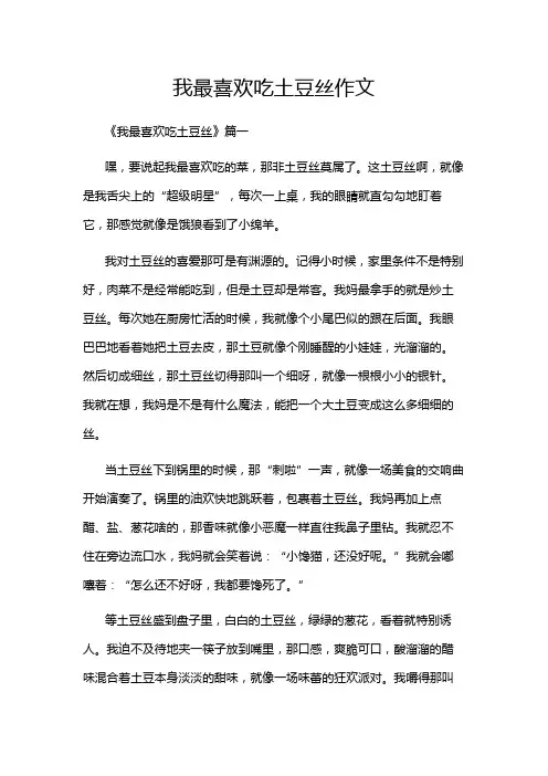 我最喜欢吃土豆丝作文