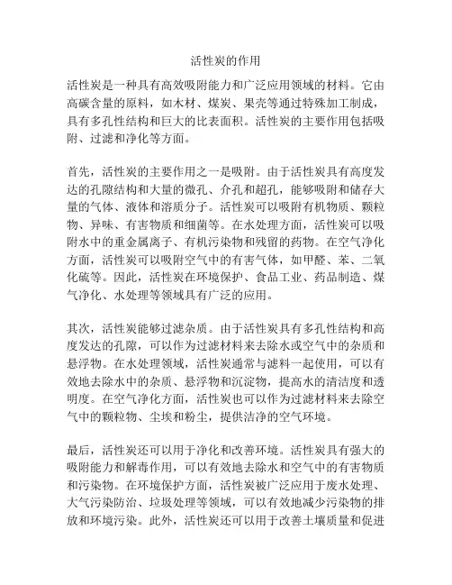 活性炭的作用