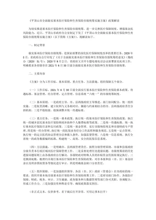 《平顶山市全面做实基本医疗保险和生育保险市级统筹实施方案》政策解读