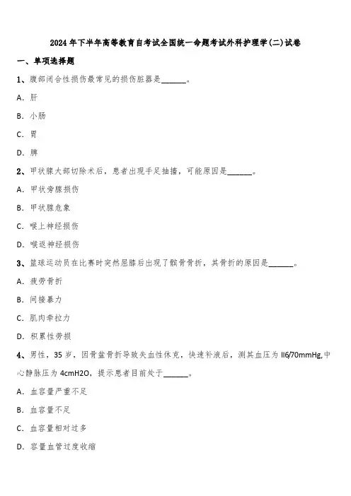 2024年下半年高等教育自考试全国统一命题考试外科护理学(二)试卷含解析