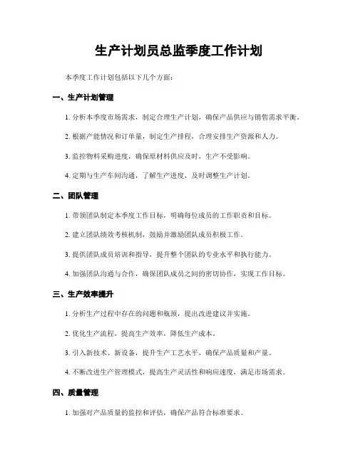 生产计划员总监季度工作计划