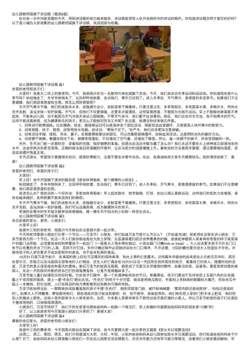 幼儿园教师国旗下讲话稿（精选8篇）