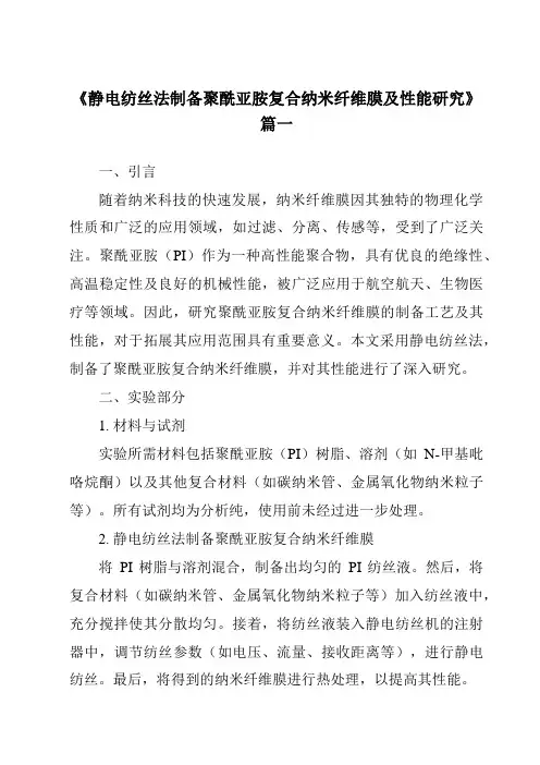 《静电纺丝法制备聚酰亚胺复合纳米纤维膜及性能研究》范文
