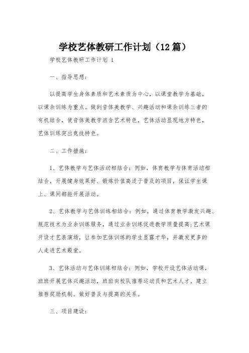 学校艺体教研工作计划(12篇)