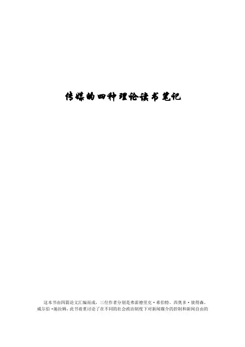 传媒的四种理论读书报告