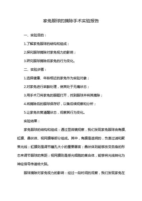 家兔眼球的摘除手术实验报告