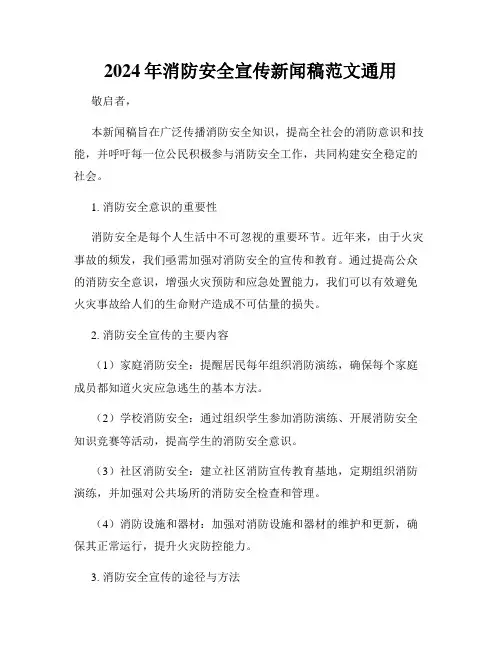2024年消防安全宣传新闻稿范文通用