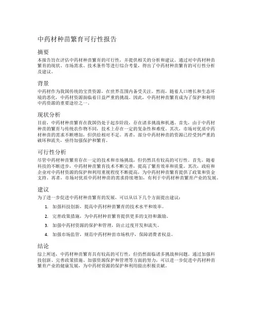 中药材种苗繁育可行性报告