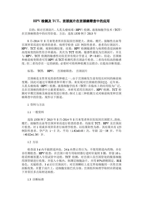 HPV检测及TCT、宫颈刮片在宫颈癌筛查中的应用
