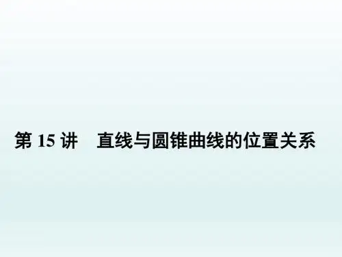 高三数学二轮复习, 直线与圆锥曲线的位置关系     课件(全国通用)