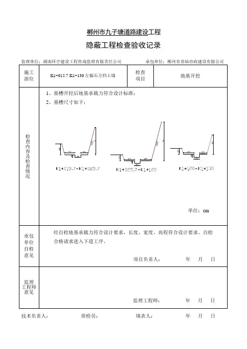 D9 挡土墙地基开挖   隐蔽工程检查验收记录