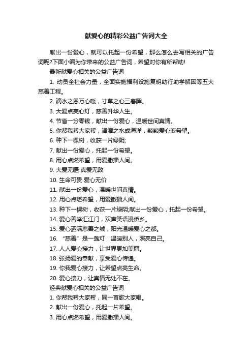 献爱心的精彩公益广告词大全