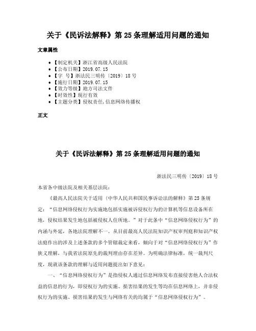 关于《民诉法解释》第25条理解适用问题的通知