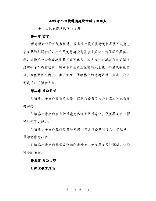 2024年小公民道德建设活动方案范文(2篇)
