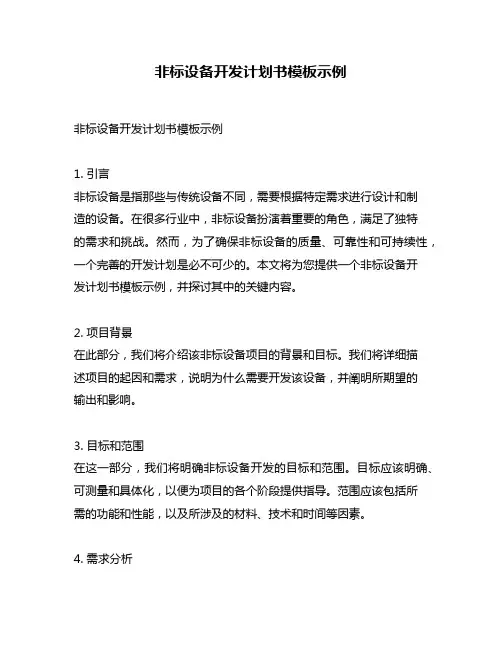 非标设备开发计划书模板示例