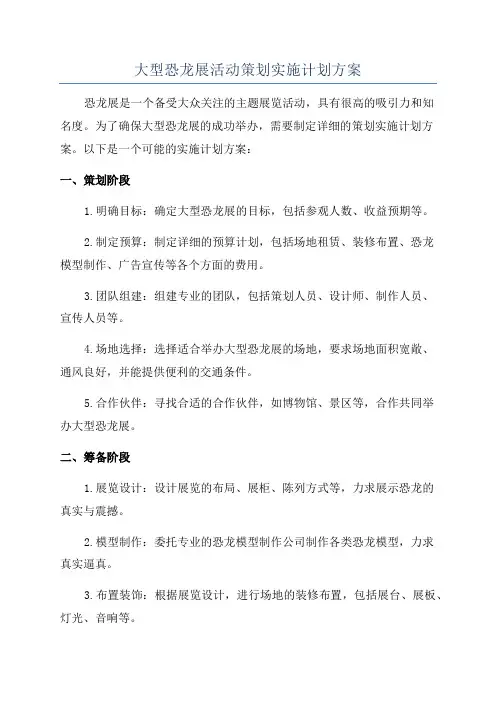 大型恐龙展活动策划实施计划方案