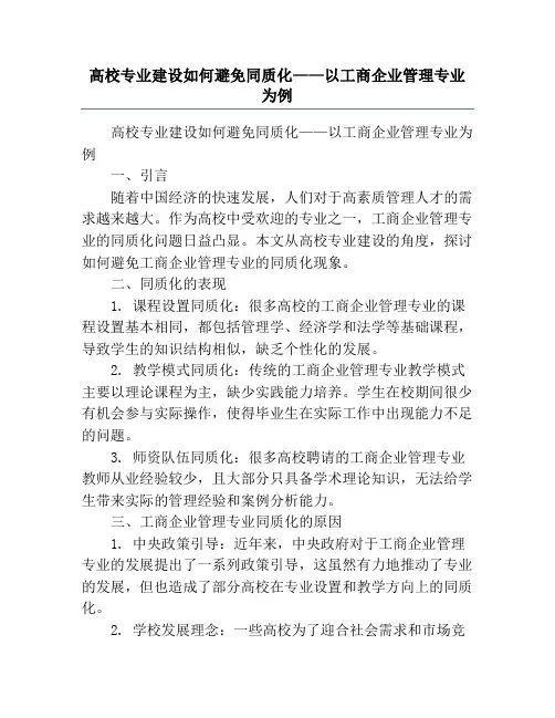 高校专业建设如何避免同质化——以工商企业管理专业为例