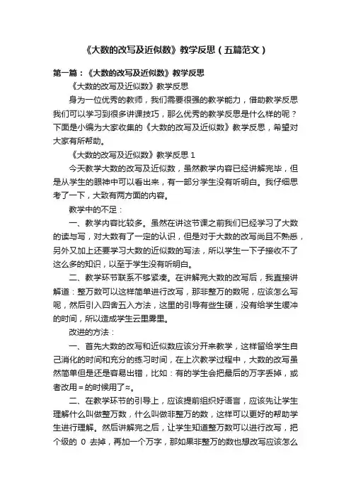 《大数的改写及近似数》教学反思（五篇范文）
