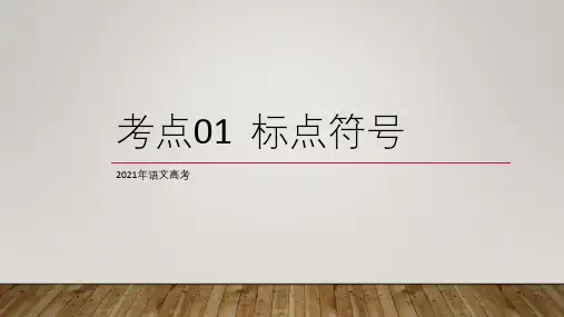 2021高考语文考点复习考点01  标点符号(下)课件_(27张)