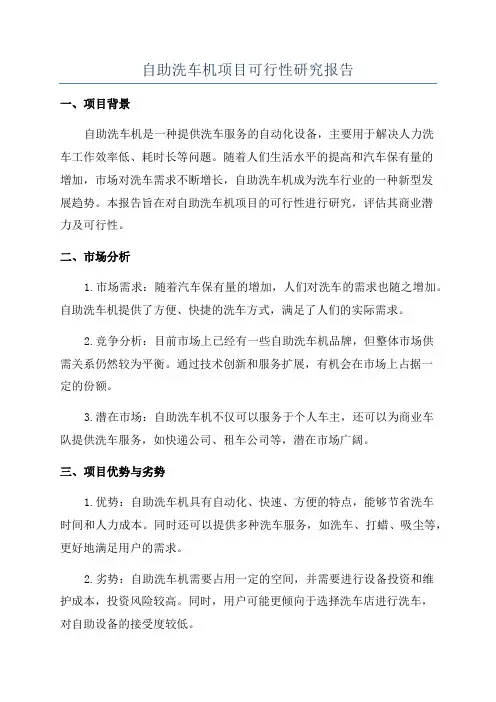 自助洗车机项目可行性研究报告